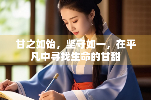 甘之如饴，坚守如一，在平凡中寻找生命的甘甜