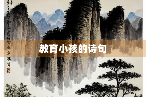 教育小孩的诗句