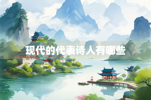 现代的代表诗人有哪些