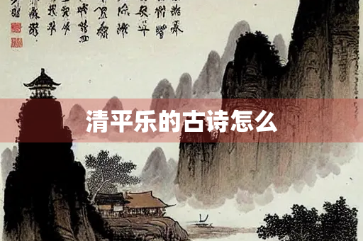 清平乐的古诗怎么