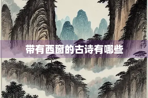 带有西窗的古诗有哪些