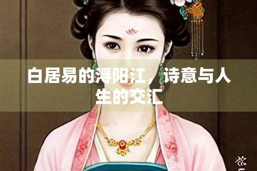 白居易的浔阳江，诗意与人生的交汇