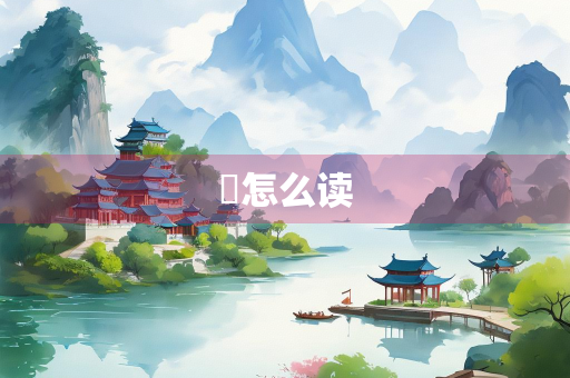 隤怎么读