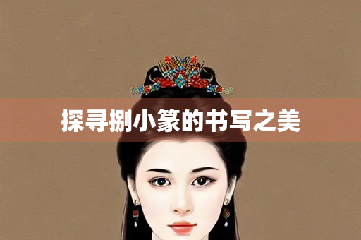探寻捌小篆的书写之美
