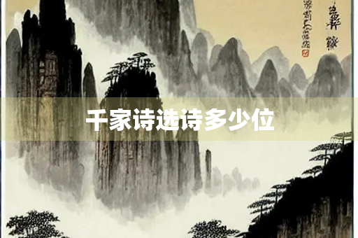 千家诗选诗多少位