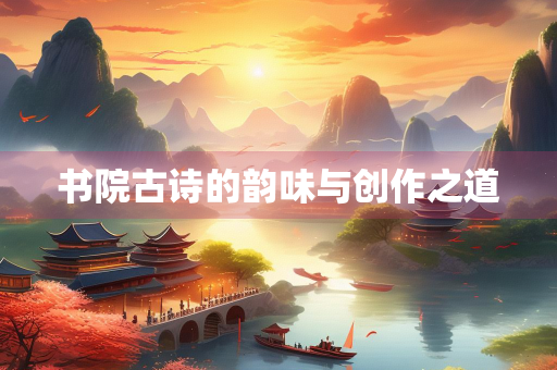 书院古诗的韵味与创作之道