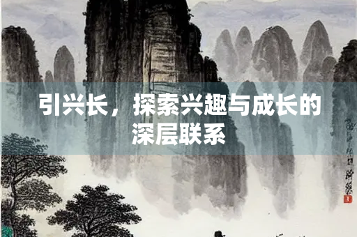 引兴长，探索兴趣与成长的深层联系