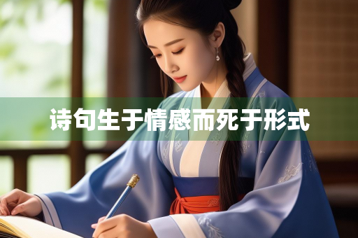 诗句生于情感而死于形式