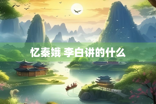 忆秦娥 李白讲的什么