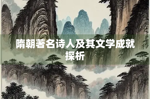 隋朝著名诗人及其文学成就探析