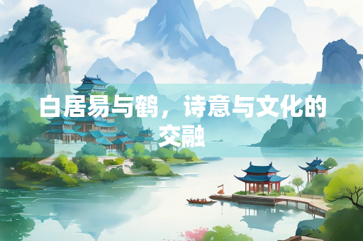 白居易与鹤，诗意与文化的交融