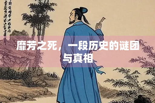 靡芳之死，一段历史的谜团与真相