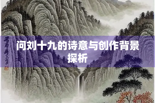 问刘十九的诗意与创作背景探析
