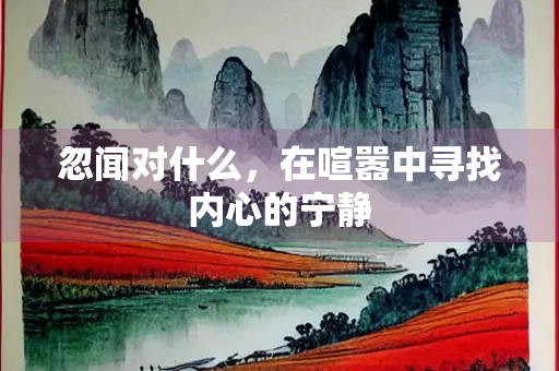 忽闻对什么，在喧嚣中寻找内心的宁静