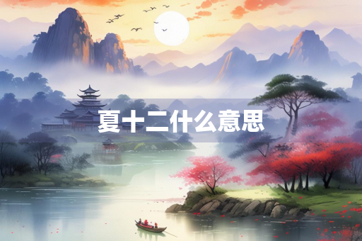 夏十二什么意思