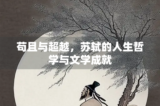 苟且与超越，苏轼的人生哲学与文学成就