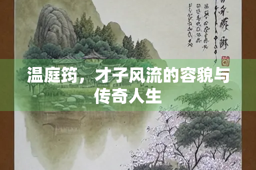 温庭筠，才子风流的容貌与传奇人生