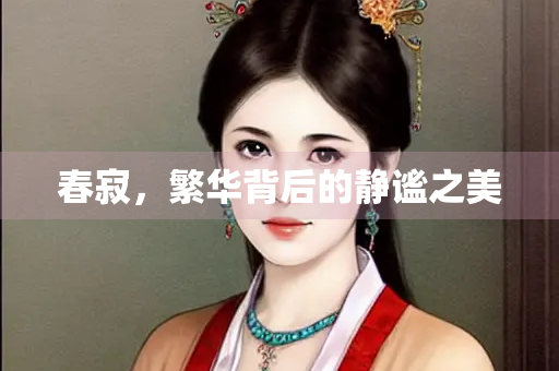 春寂，繁华背后的静谧之美