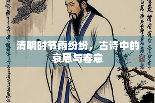 清明时节雨纷纷，古诗中的哀思与春意