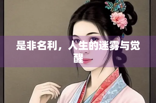 是非名利，人生的迷雾与觉醒