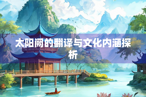 太阳阙的翻译与文化内涵探析