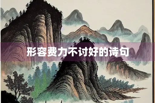 形容费力不讨好的诗句