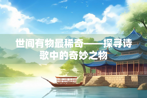 世间有物最稀奇——探寻诗歌中的奇妙之物