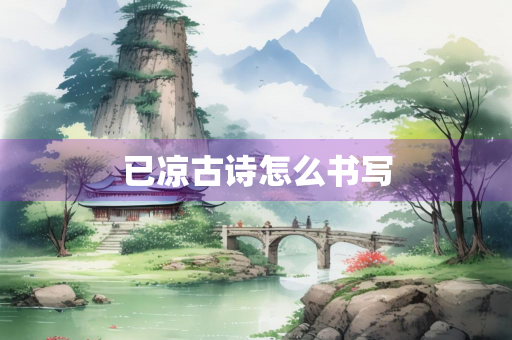 已凉古诗怎么书写
