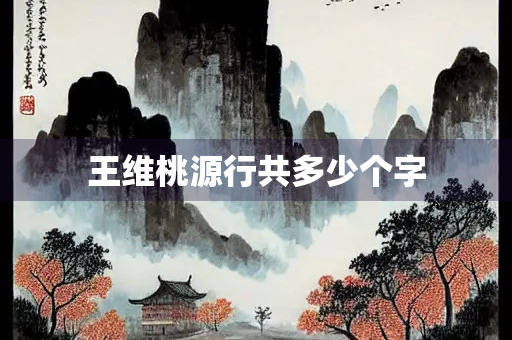 王维桃源行共多少个字