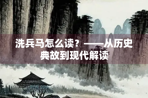 洗兵马怎么读？——从历史典故到现代解读
