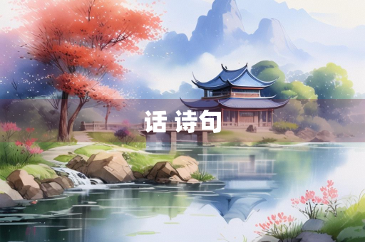 话 诗句