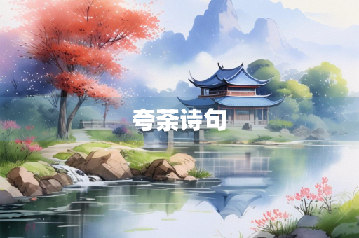 夸荼诗句