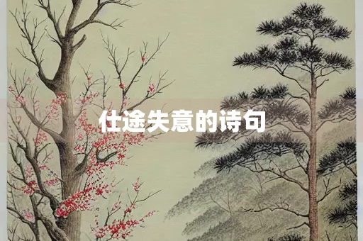 仕途失意的诗句