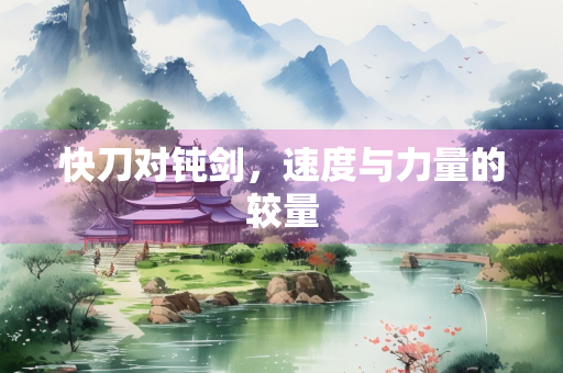 快刀对钝剑，速度与力量的较量