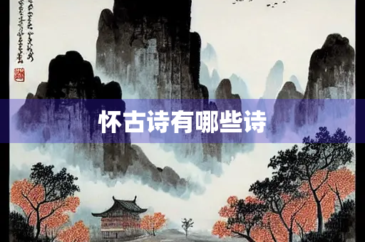 怀古诗有哪些诗
