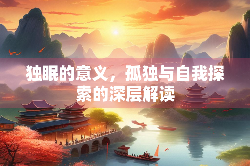 独眠的意义，孤独与自我探索的深层解读
