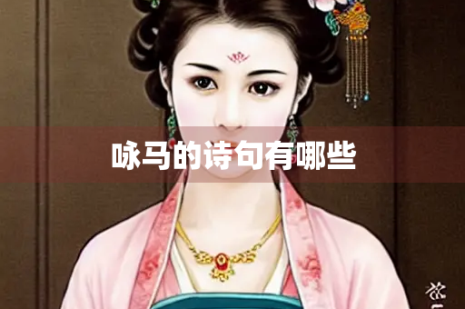 咏马的诗句有哪些