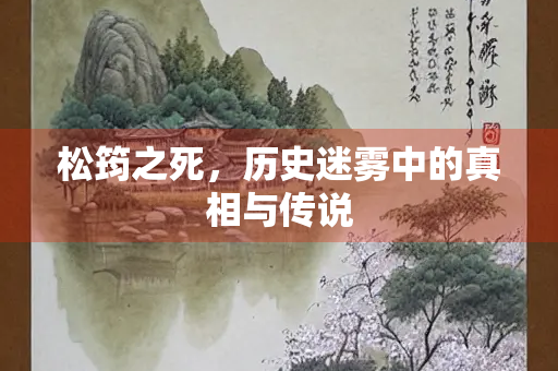 松筠之死，历史迷雾中的真相与传说