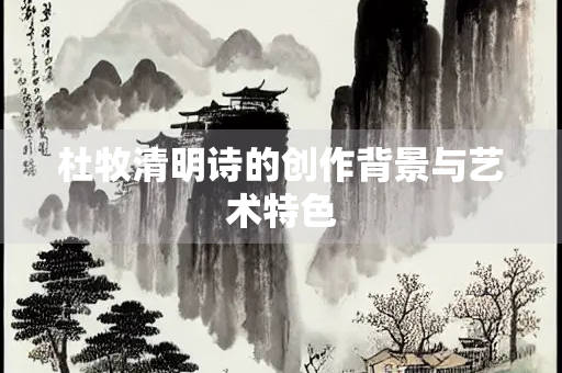 杜牧清明诗的创作背景与艺术特色