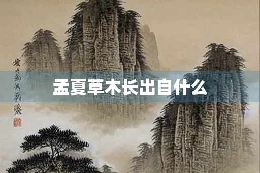 孟夏草木长出自什么 孟夏草木长出自什么