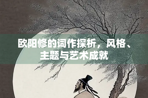 欧阳修的词作探析，风格、主题与艺术成就
