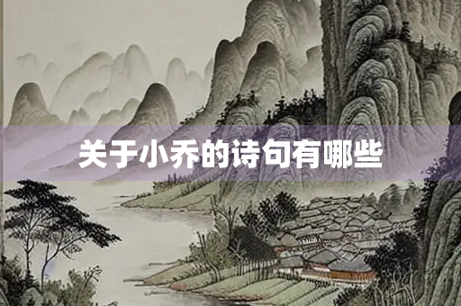 关于小乔的诗句有哪些