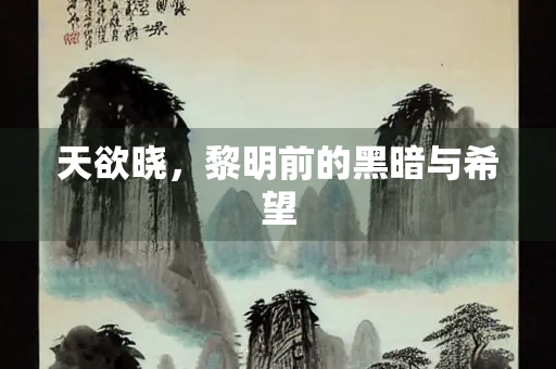 天欲晓，黎明前的黑暗与希望