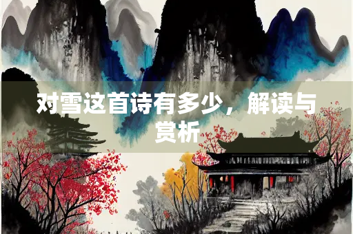 对雪这首诗有多少，解读与赏析