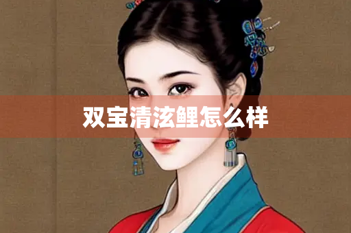 双宝清泫鲤怎么样
