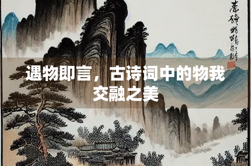 遇物即言，古诗词中的物我交融之美