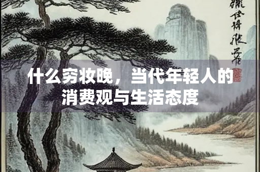 什么穷妆晚，当代年轻人的消费观与生活态度