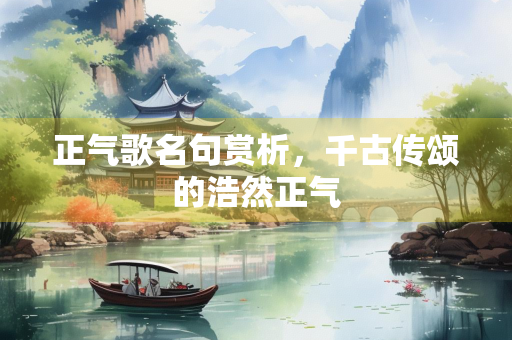 正气歌名句赏析，千古传颂的浩然正气