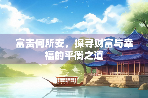 富贵何所安，探寻财富与幸福的平衡之道