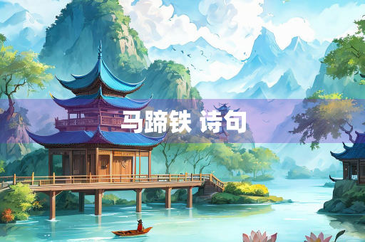 马蹄铁 诗句